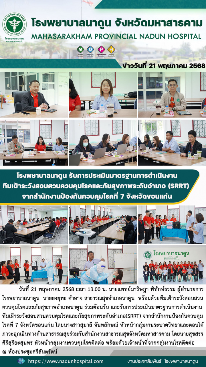 โรงพยาบาลนาดูน รับการประเมินมาตรฐานการดำเนินงานทีมเฝ้าระวังสอบสวนควบคุมโรคและภัยสุขภาพระดับอำเภอ (SRRT) จากสำนักงานป้องกันควบคุมโรคที่ 7 จังหวัดขอนแก่น
