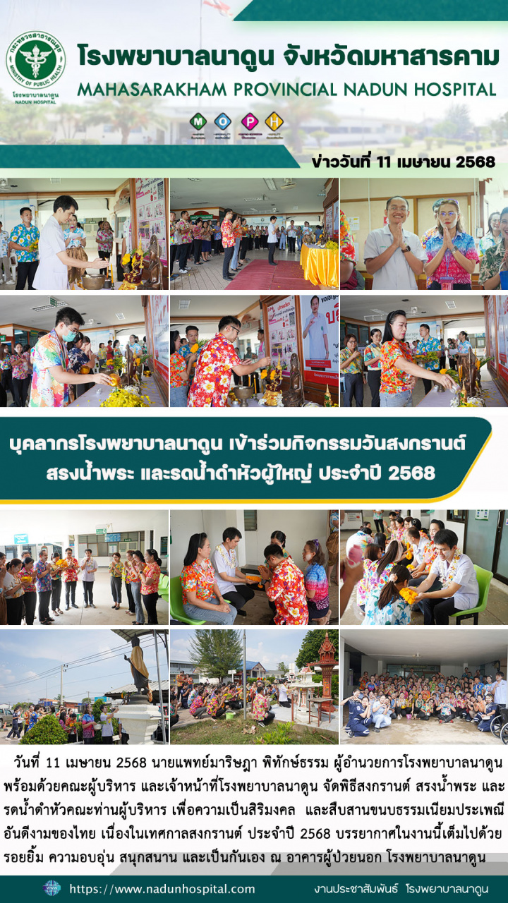 บุคลากรโรงพยาบาลนาดูน เข้าร่วมกิจกรรมวันสงกรานต์ ประจำปี 2568