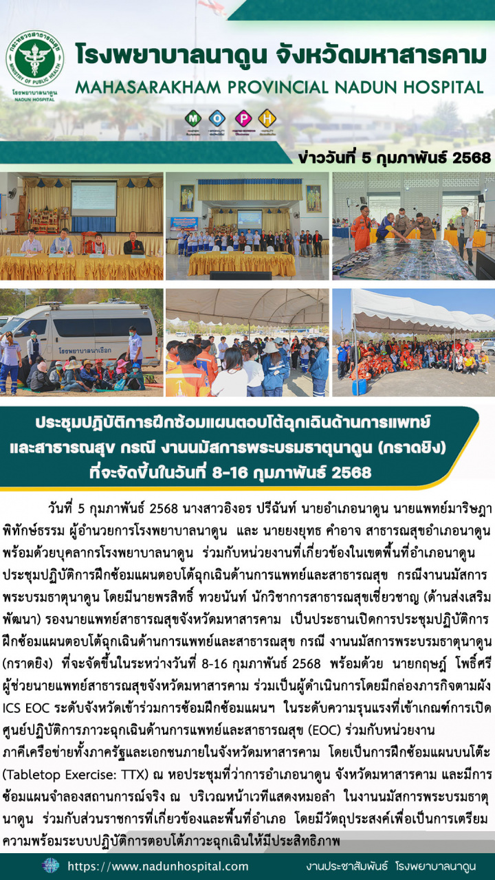 ประชุมปฏิบัติการฝึกซ้อมแผนตอบโต้ฉุกเฉินด้านการแพทย์และสาธารณสุข กรณี งานนมัสการพระบรมธาตุนาดูน (กราดยิง) ที่จะจัดขึ้นในวันที่ 8-16 กุมภาพันธ์ 2568