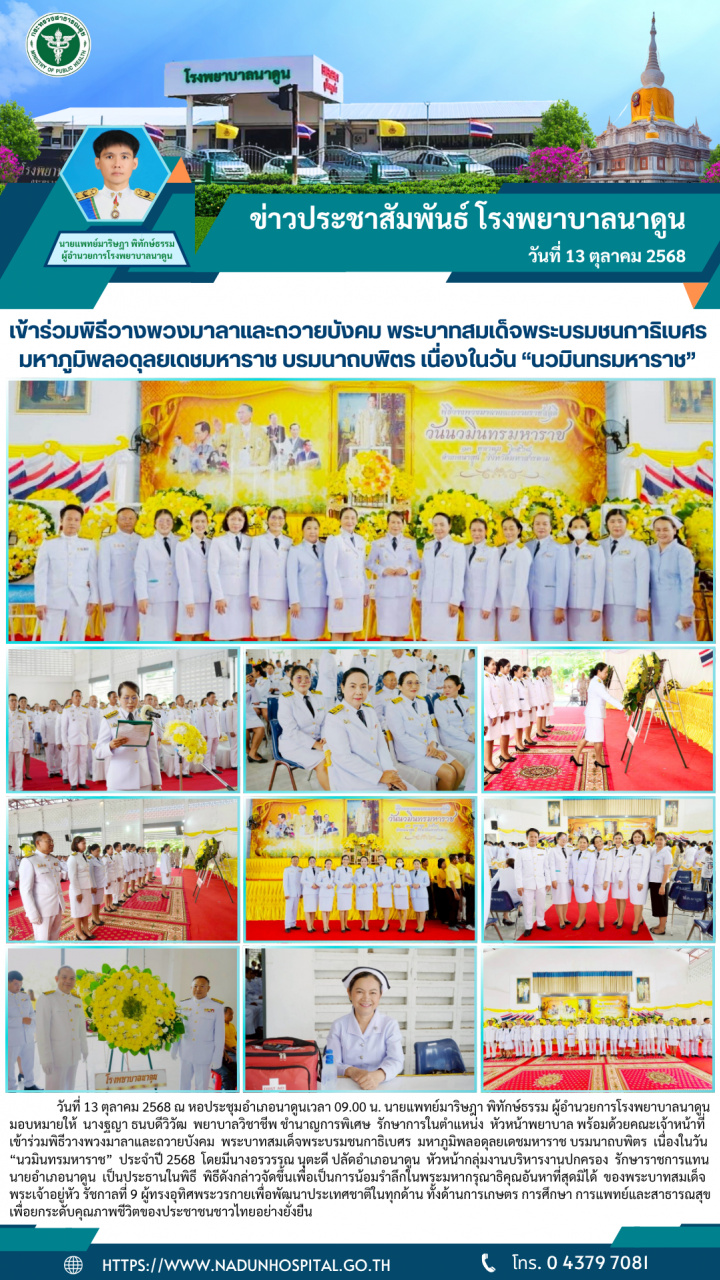 เข้าร่วมพิธีวางพวงมาลาและถวายบังคม พระบาทสมเด็จพระบรมชนกาธิเบศร 
มหาภูมิพลอดุลยเดชมหาราช บรมนาถบพิตร เนื่องในวัน “นวมินทรมหาราช” 