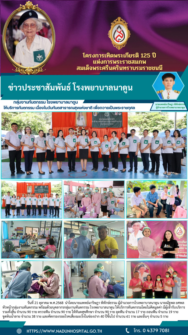 กลุ่มงานทันตกรรม โรงพยาบาลนาดูน ให้บริการทันตกรรม เนื่องในวันทันตสาธารณสุขแห่งชาติ เพื่อถวายเป็นพระราชกุศล