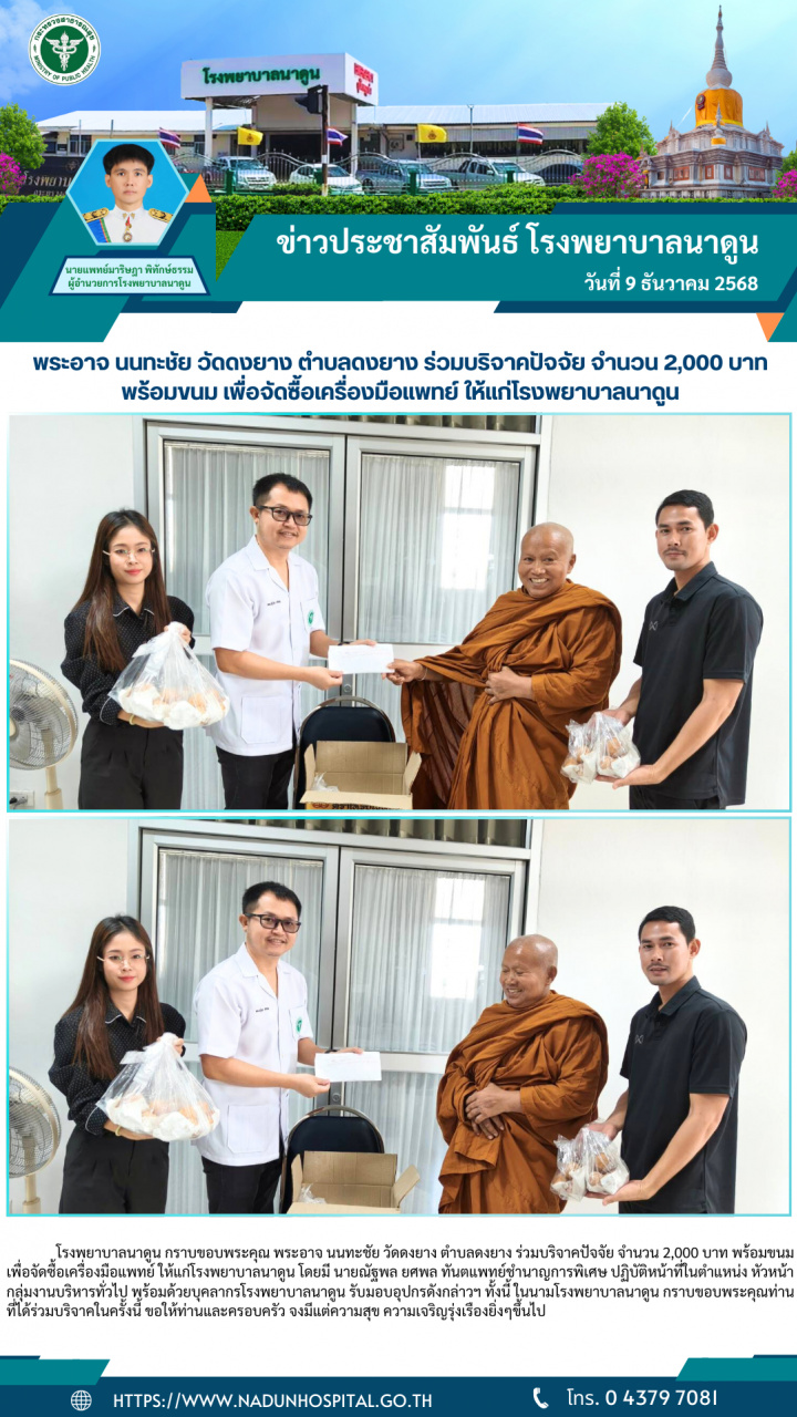 พระอาจ นนทะชัย วัดดงยาง ตำบลดงยาง ร่วมบริจาคปัจจัย จำนวน 2,000 บาทพร้อมขนม เพื่อจัดซื้อเครื่องมือแพทย์ ให้แก่โรงพยาบาลนาดูน