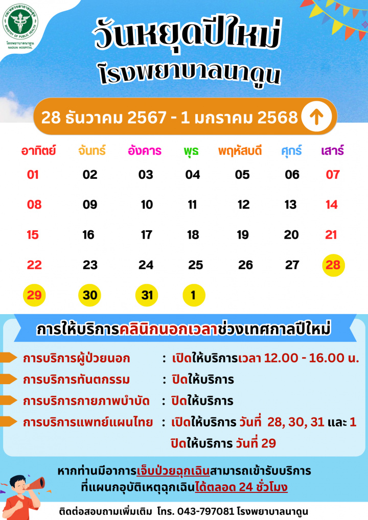 ประกาศวันหยุดปีใหม่ โรงพยาบาลนาดูน การให้บริการคลินิกนอกเวลาช่วงเทศกาลปีใหม่ 2568 ระหว่างวันที่ 28 ธันวาคม - 1 มกราคม 2568