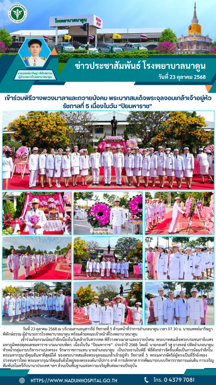 เข้าร่วมพิธีวางพวงมาลาและถวายบังคม พระบาทสมเด็จพระจุลจอมเกล้าเจ้าอยู่หัว รัชกาลที่ 5 เนื่องในวัน “ปิยมหาราช” 