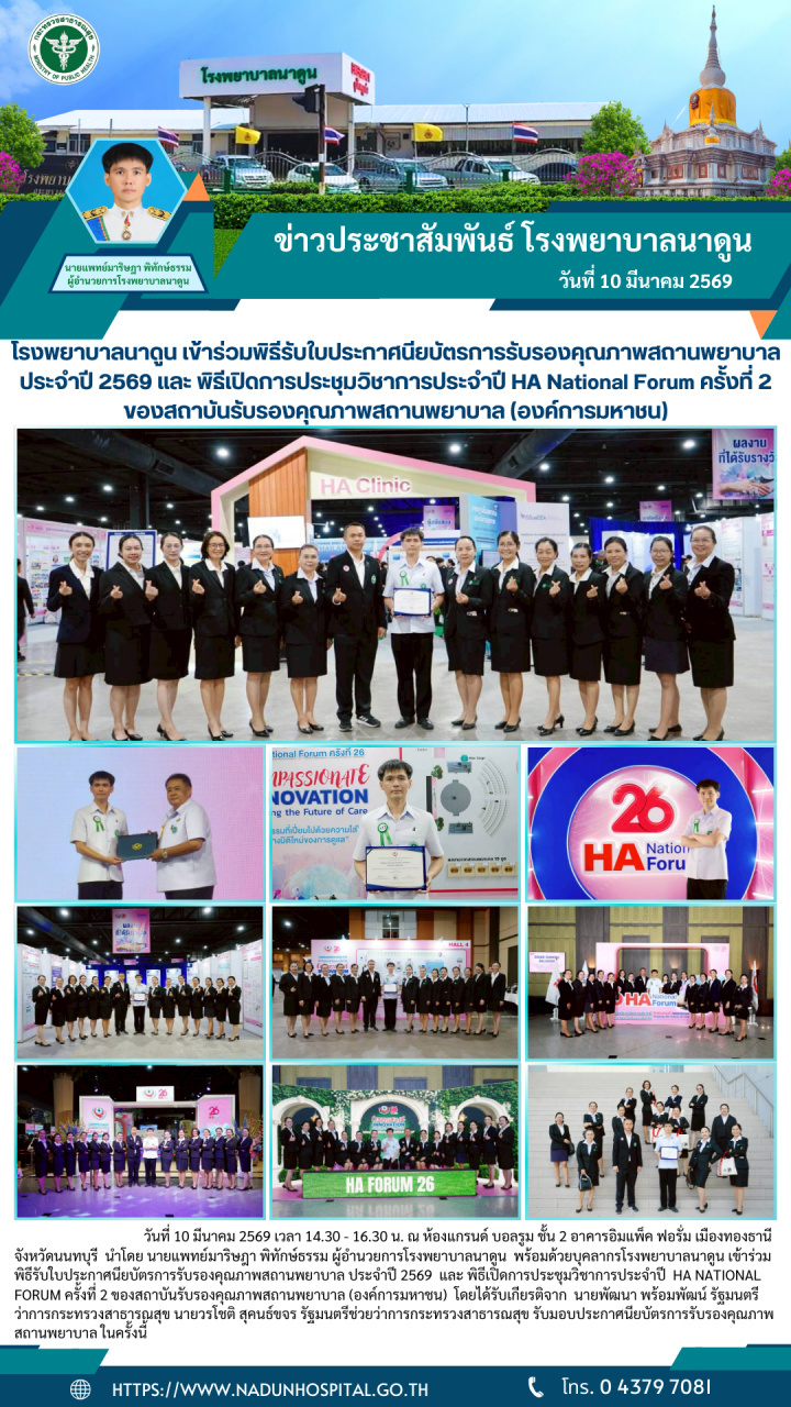 โรงพยาบาลนาดูน เข้าร่วมพิธีรับใบประกาศนียบัตรการรับรองคุณภาพสถานพยาบาล ประจำปี 2569 และ พิธีเปิดการประชุมวิชาการประจำปี HA National Forum ครั้งที่ 2 ของสถาบันรับรองคุณภาพสถานพยาบาล (องค์การมหาชน)