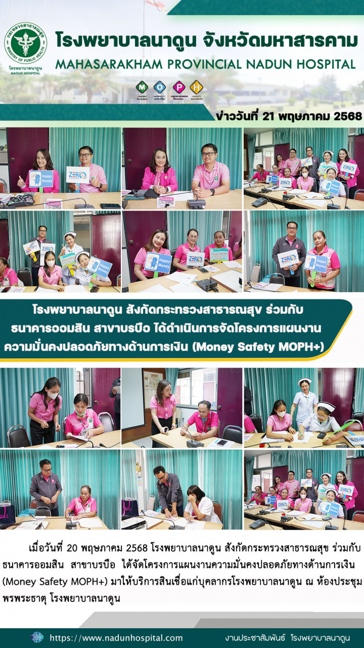 โรงพยาบาลนาดูน สังกัดกระทรวงสาธารณสุข ร่วมกับธนาคารออมสิน สาขาบรบือ ได้ดำเนินการจัดโครงการแผนงานความมั่นคงปลอดภัยทางด้านการเงิน (Money Safety MOPH+) 
