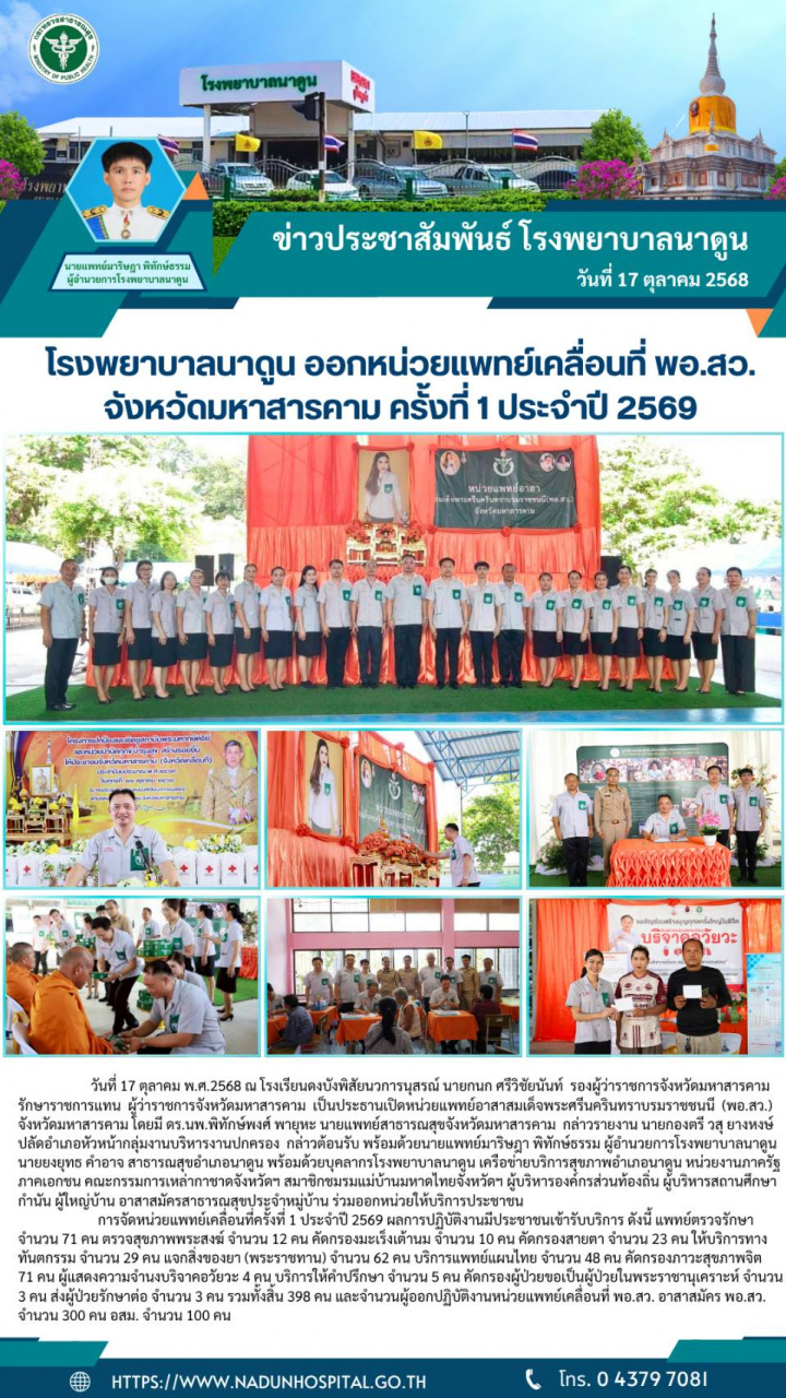 โรงพยาบาลนาดูน ออกหน่วยแพทย์เคลื่อนที่ พอ.สว. จังหวัดมหาสารคาม ครั้งที่ 1 ประจำปี 2569