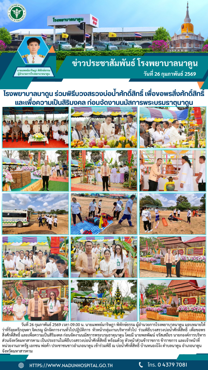 โรงพยาบาลนาดูน ร่วมพิธีบวงสรวงบ่อน้ำศักดิ์สิทธิ์ เพื่อขอพรสิ่งศักดิ์สิทธิ์ 
และเพื่อความเป็นสิริมงคล ก่อนจัดงานนมัสการพระบรมธาตุนาดูน