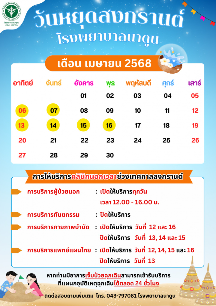 ประกาศวันหยุดช่วงเทศกาลสงกรานต์ โรงพยาบาลนาดูน ประจำปี 2568