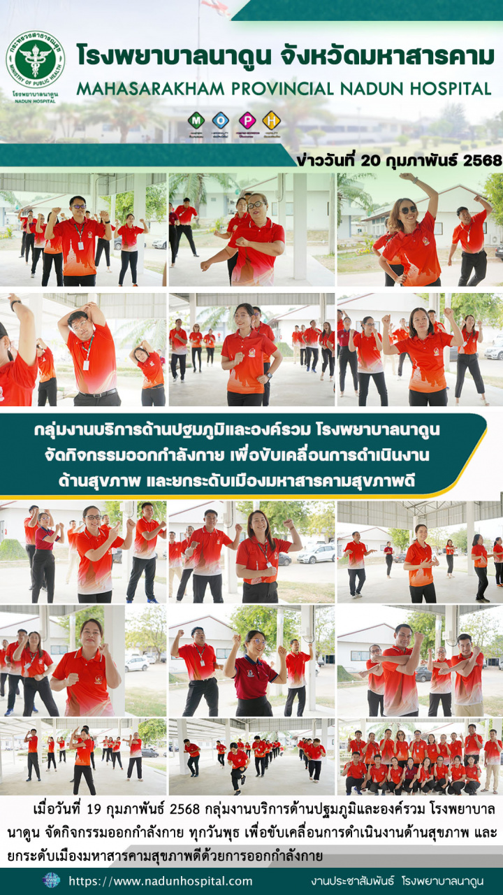 กลุ่มงานบริการด้านปฐมภูมิและองค์รวม โรงพยาบาลนาดูน จัดกิจกรรมออกกำลังกาย ทุกวันพุธ เพื่อขับเคลื่อนการดำเนินงานด้านสุขภาพ และยกระดับเมืองมหาสารคามสุขภาพดีด้วยการออกกำลังกาย
