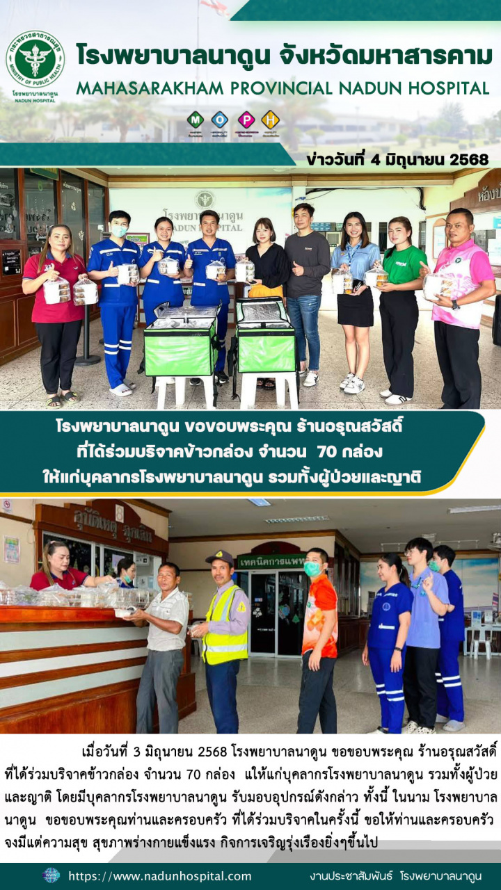 โรงพยาบาลนาดูน ขอขอบพระคุณ ร้านอรุณสวัสดิ์ ที่ได้ร่วมบริจาคข้าวกล่อง จำนวน  70 กล่อง ให้แก่บุคลากรโรงพยาบาลนาดูน รวมทั้งผู้ป่วยและญาติ