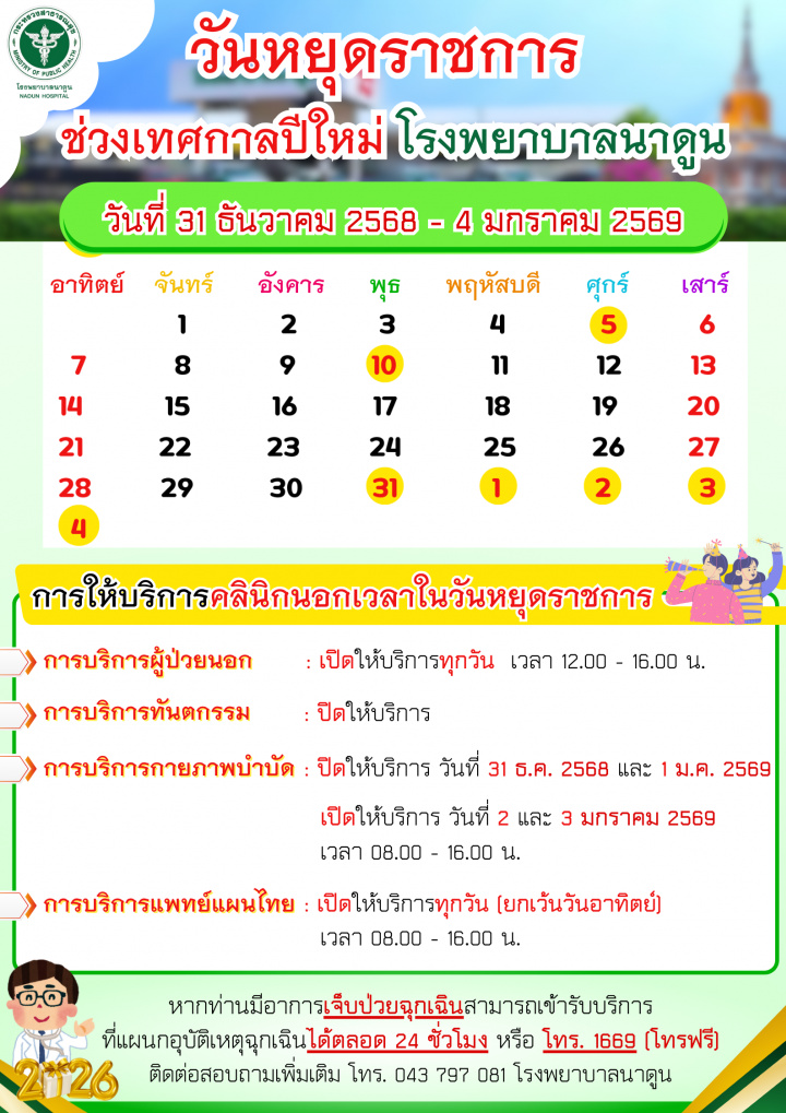 ประกาศวันหยุดราชการ ช่วงเทศกาลปีใหม่ โรงพยาบาลนาดูน