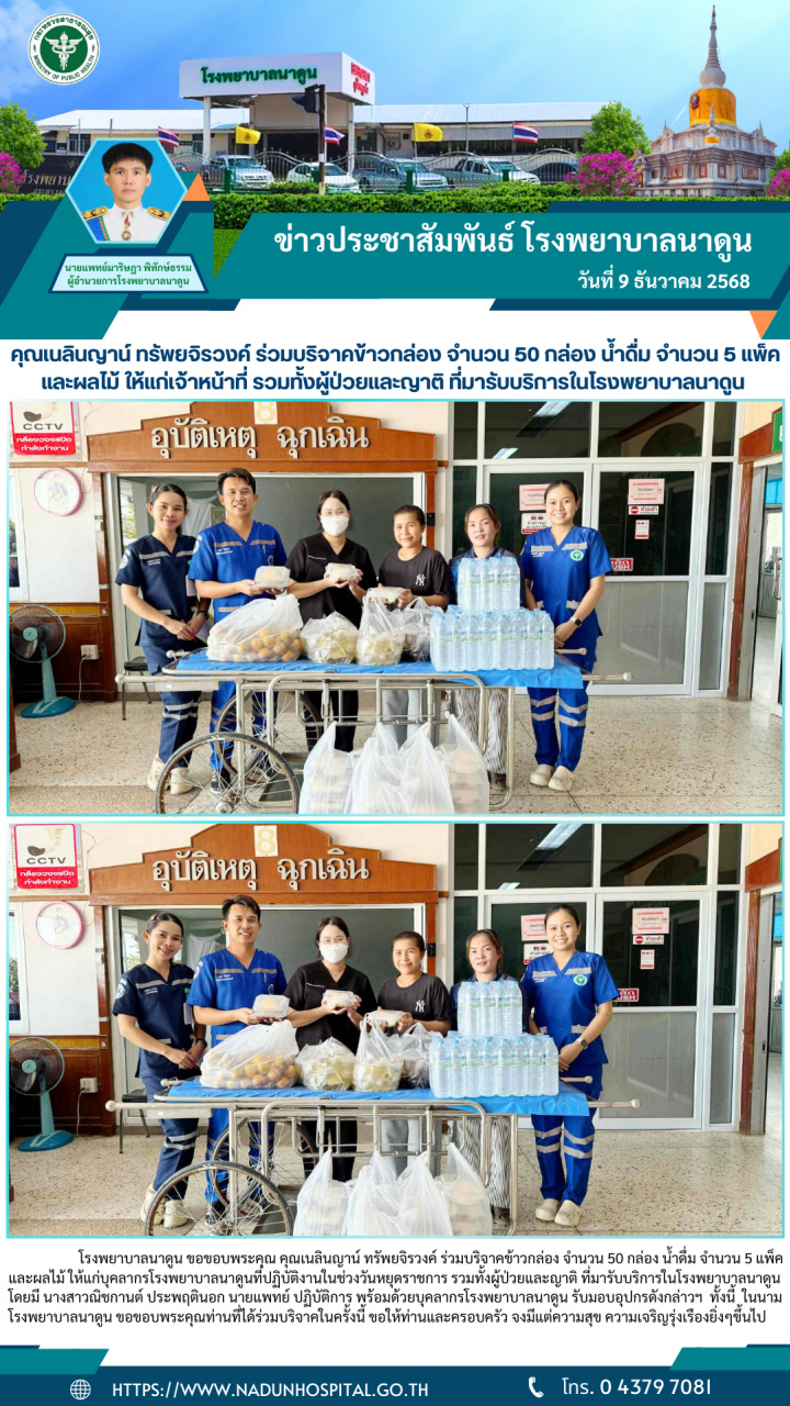 คุณเนลินญาน์ ทรัพยจิรวงค์ ร่วมบริจาคข้าวกล่อง จำนวน 50 กล่อง น้ำดื่ม จำนวน 5 แพ็ค และผลไม้ ให้แก่เจ้าหน้าที่ รวมทั้งผู้ป่วยและญาติ ที่มารับบริการในโรงพยาบาลนาดูน
