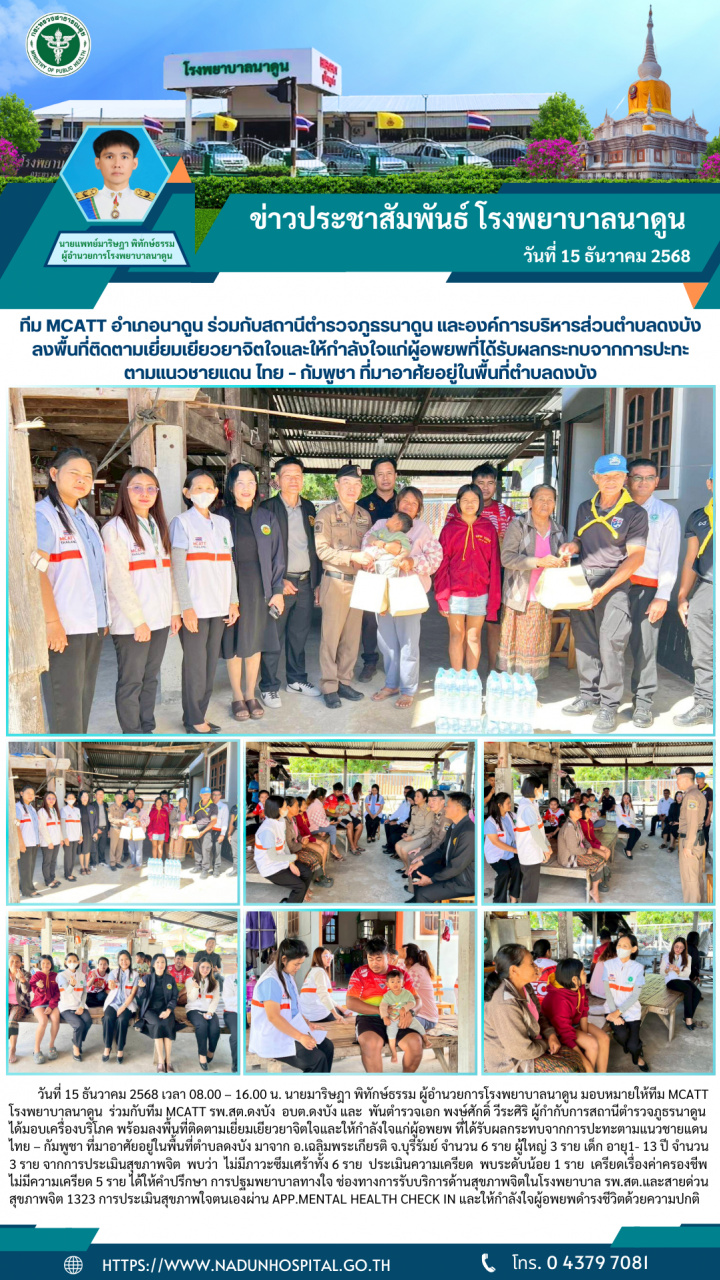 ทีม MCATT อำเภอนาดูน ร่วมกับสถานีตำรวจภูธรนาดูน และองค์การบริหารส่วนตำบลดงบัง ลงพื้นที่ติดตามเยี่ยมเยียวยาจิตใจและให้กำลังใจแก่ผู้อพยพที่ได้รับผลกระทบจากการปะทะตามแนวชายแดน ไทย – กัมพูชา ที่มาอาศัยอยู่ในพื้นที่ตำบลดงบัง