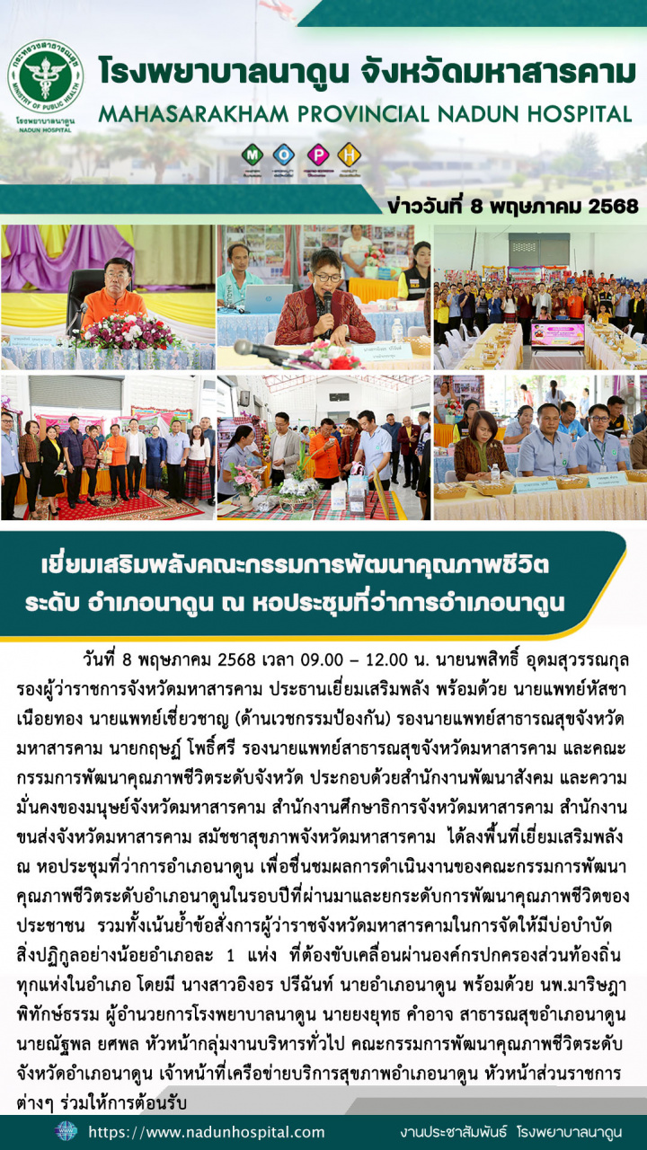 เยี่ยมเสริมพลังคณะกรรมการพัฒนาคุณภาพชีวิตระดับ อำเภอนาดูน ณ หอประชุมที่ว่าการอำเภอนาดูน