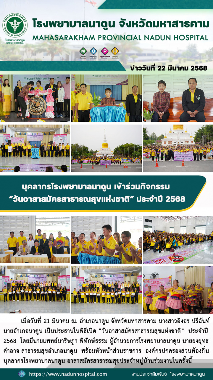 บุคลากรโรงพยาบาลนาดูน เข้าร่วมกิจกรรม ”วันอาสาสมัครสาธารณสุขแห่งชาติ” ประจำปี 2568