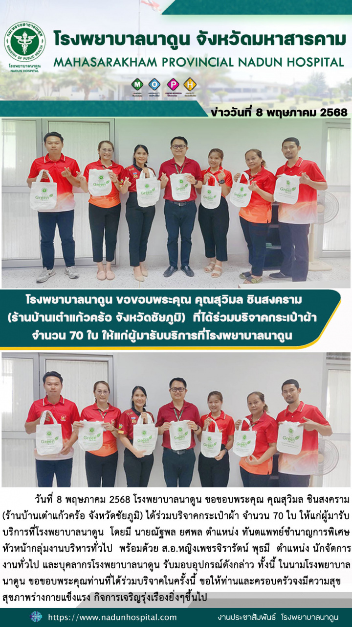โรงพยาบาลนาดูน ขอขอบพระคุณ คุณสุวิมล ชินสงคราม (ร้านบ้านเต๋าแก้วคร้อ จังหวัดชัยภูมิ) ที่ได้ร่วมบริจาคกระเป๋าผ้า จำนวน 70 ใบ ให้แก่ผู้มารับบริการที่โรงพยาบาลนาดูน 