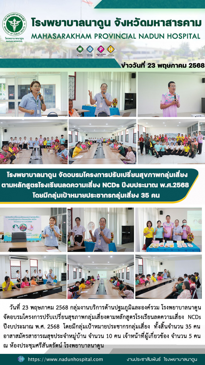 โรงพยาบาลนาดูน จัดอบรมโครงการปรับเปรี่ยนสุขภาพกลุ่มเสี่ยงตามหลักสูตรโรงเรียนลดความเสี่ยง NCDs ปีงบประมาณ พ.ศ.2568 โดยมีกลุ่มเป้าหมายประชากรกลุ่มเสี่ยง 35 คน