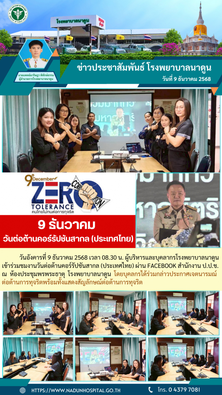 9 ธันวาคม วันต่อต้านคอร์รัปชันสากล (ประเทศไทย)