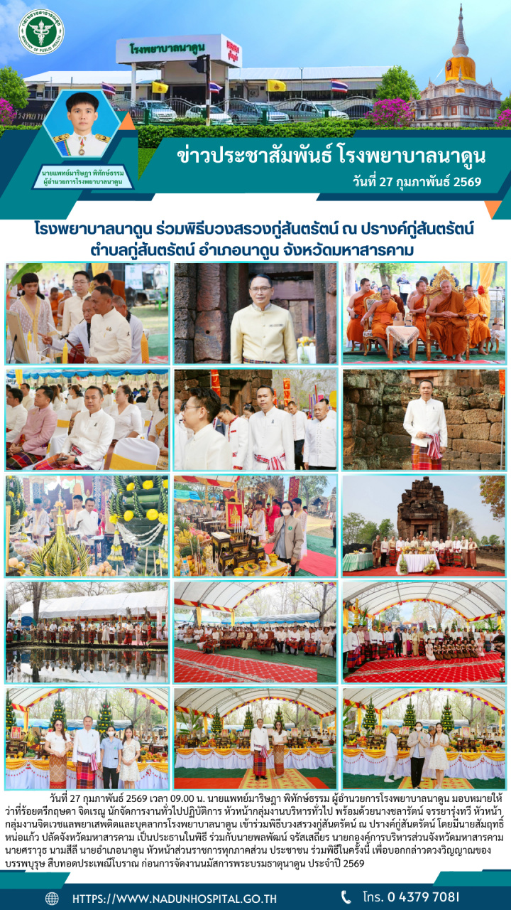 โรงพยาบาลนาดูน ร่วมพิธีบวงสรวงกู่สันตรัตน์ ณ ปรางค์กู่สันตรัตน์ ตำบลกู่สันตรัตน์ อำเภอนาดูน จังหวัดมหาสารคาม 
