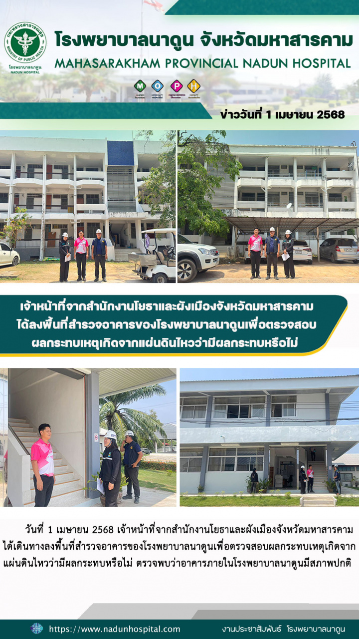 เจ้าหน้าที่จากสำนักงานโยธาและผังเมืองจังหวัดมหาสารคามได้ลงพื้นที่สำรวจอาคารของโรงพยาบาลนาดูนเพื่อตรวจสอบผลกระทบเหตุเกิดจากแผ่นดินไหวว่ามีผลกระทบหรือไม่