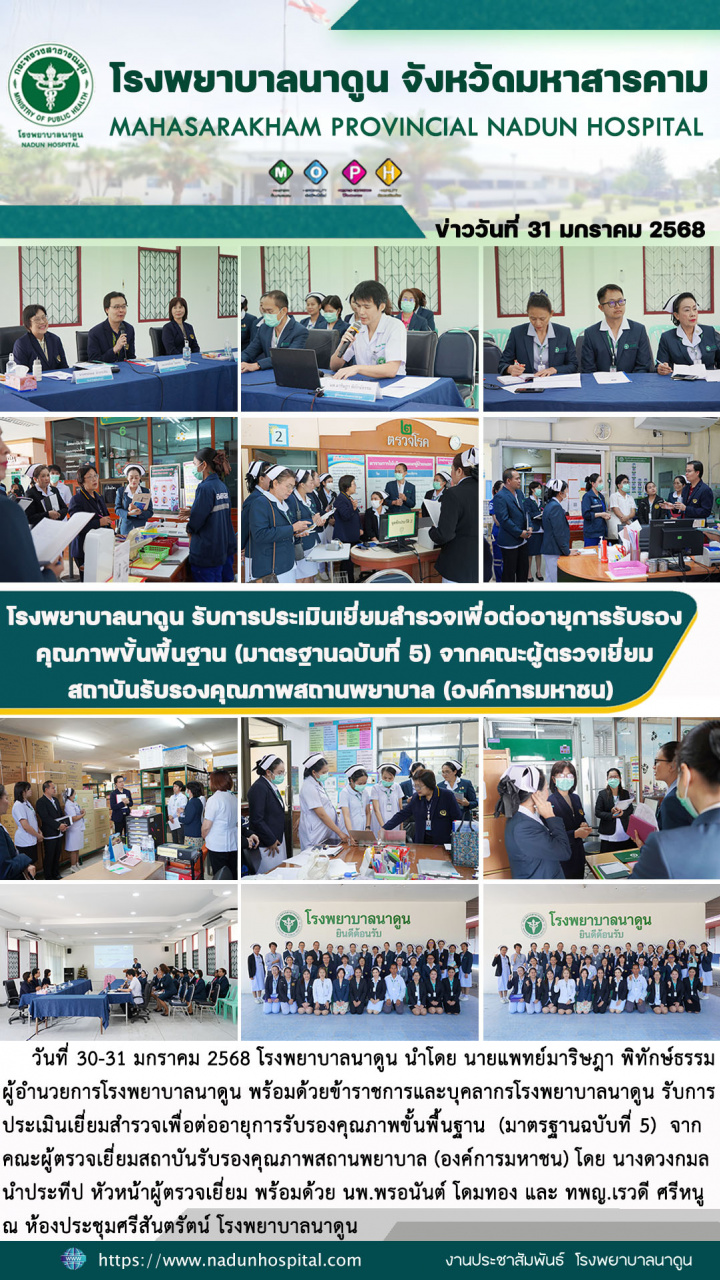 โรงพยาบาลนาดูน รับการประเมินเยี่ยมสำรวจเพื่อต่ออายุการรับรองคุณภาพขั้นพื้นฐาน (มาตรฐานฉบับที่ 5) จากคณะผู้ตรวจเยี่ยมสถาบันรับรองคุณภาพสถานพยาบาล (องค์การมหาชน)