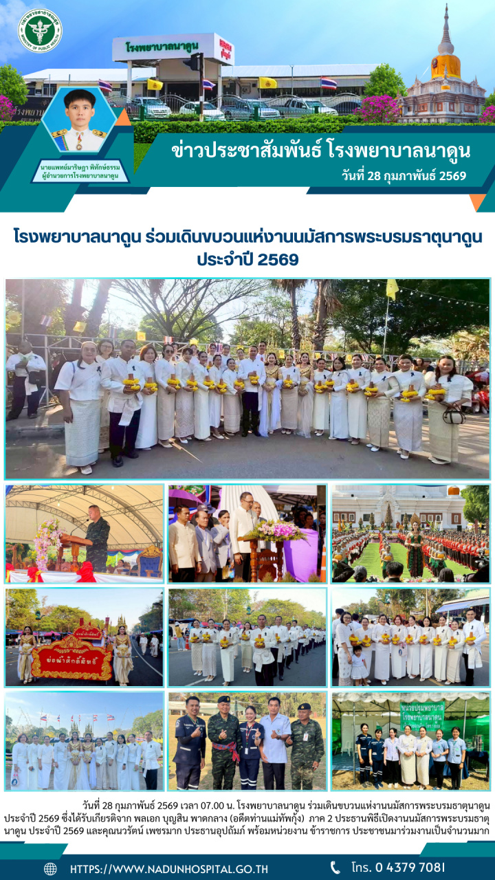 โรงพยาบาลนาดูน ร่วมเดินขบวนแห่งานนมัสการพระบรมธาตุนาดูน ประจำปี 2569