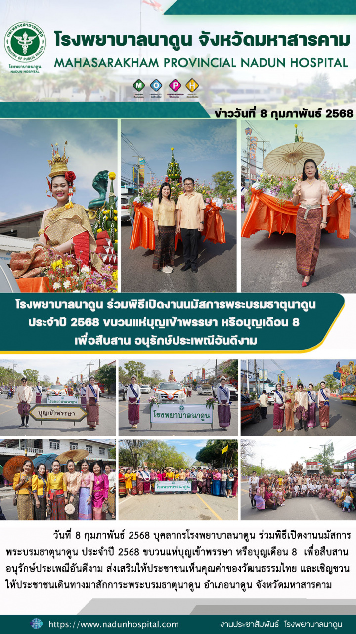 โรงพยาบาลนาดูน ร่วมพิธีเปิดงานนมัสการพระบรมธาตุนาดูน ประจำปี 2568 ขบวนแห่บุญเข้าพรรษา หรือบุญเดือน 8 เพื่อสืบสาน อนุรักษ์ประเพณีอันดีงาม